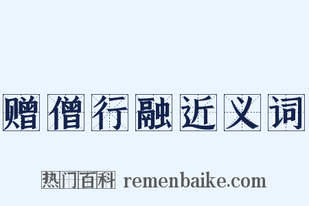 赠僧行融近义词是什么意思的图片